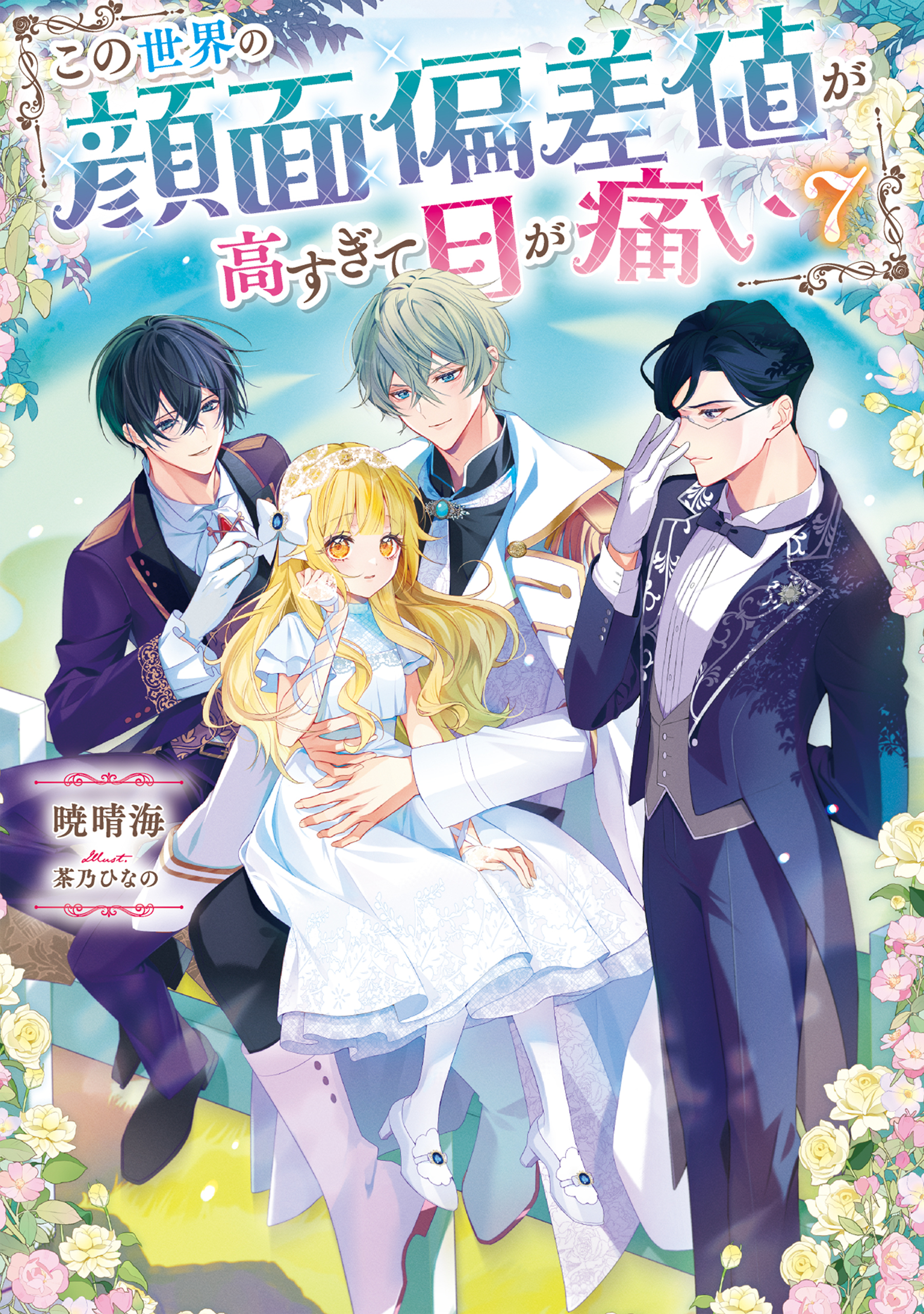 この世界の顔面偏差値が高すぎて目が痛い7【電子書籍限定書き下ろしSS付き】