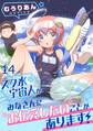 スク水宇宙人がみなさんにお伝えしたいことがあります! WEBコミックガンマぷらす連載版 第14話