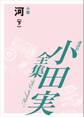 河(下) 【小田実全集】