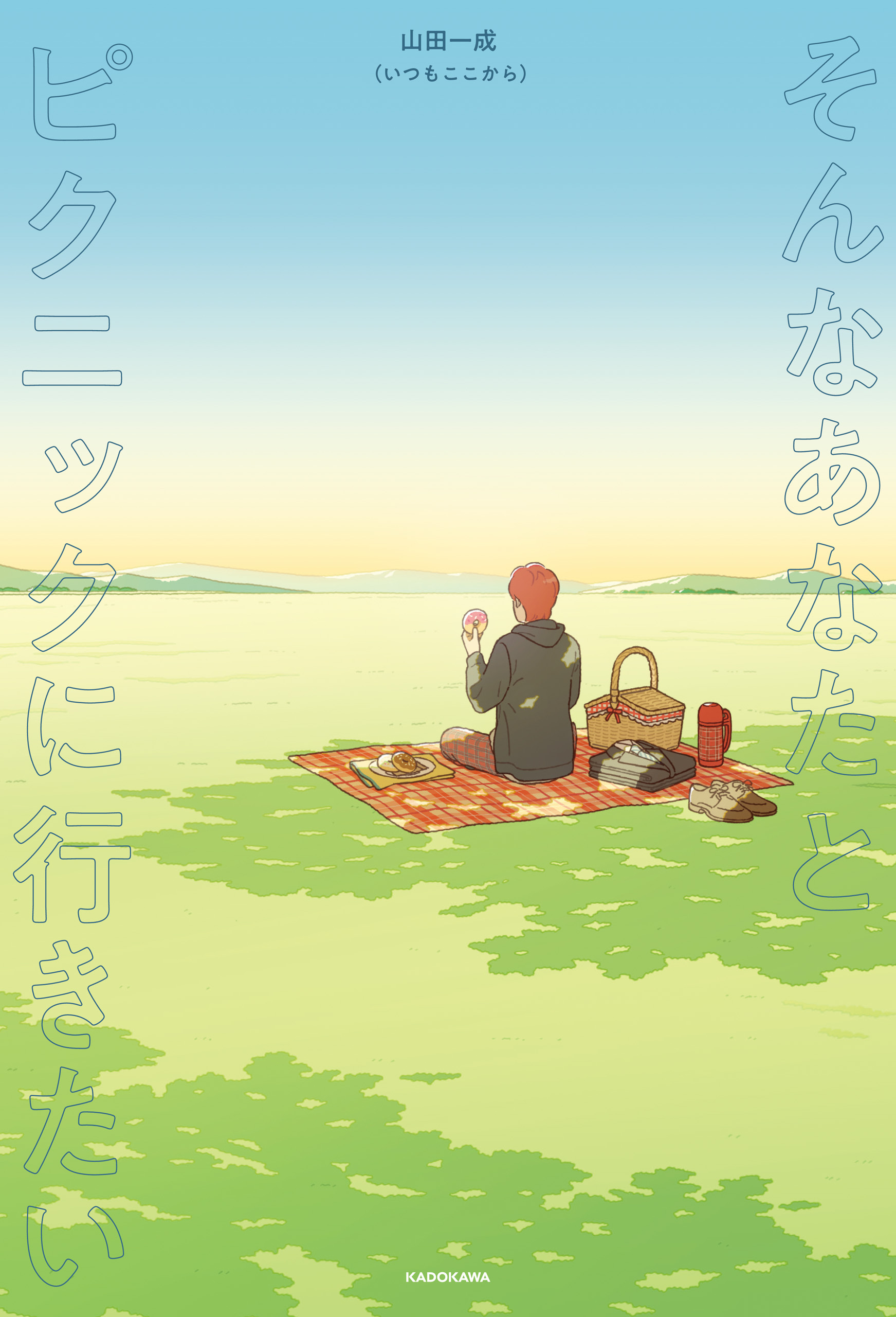 そんなあなたとピクニックに行きたい