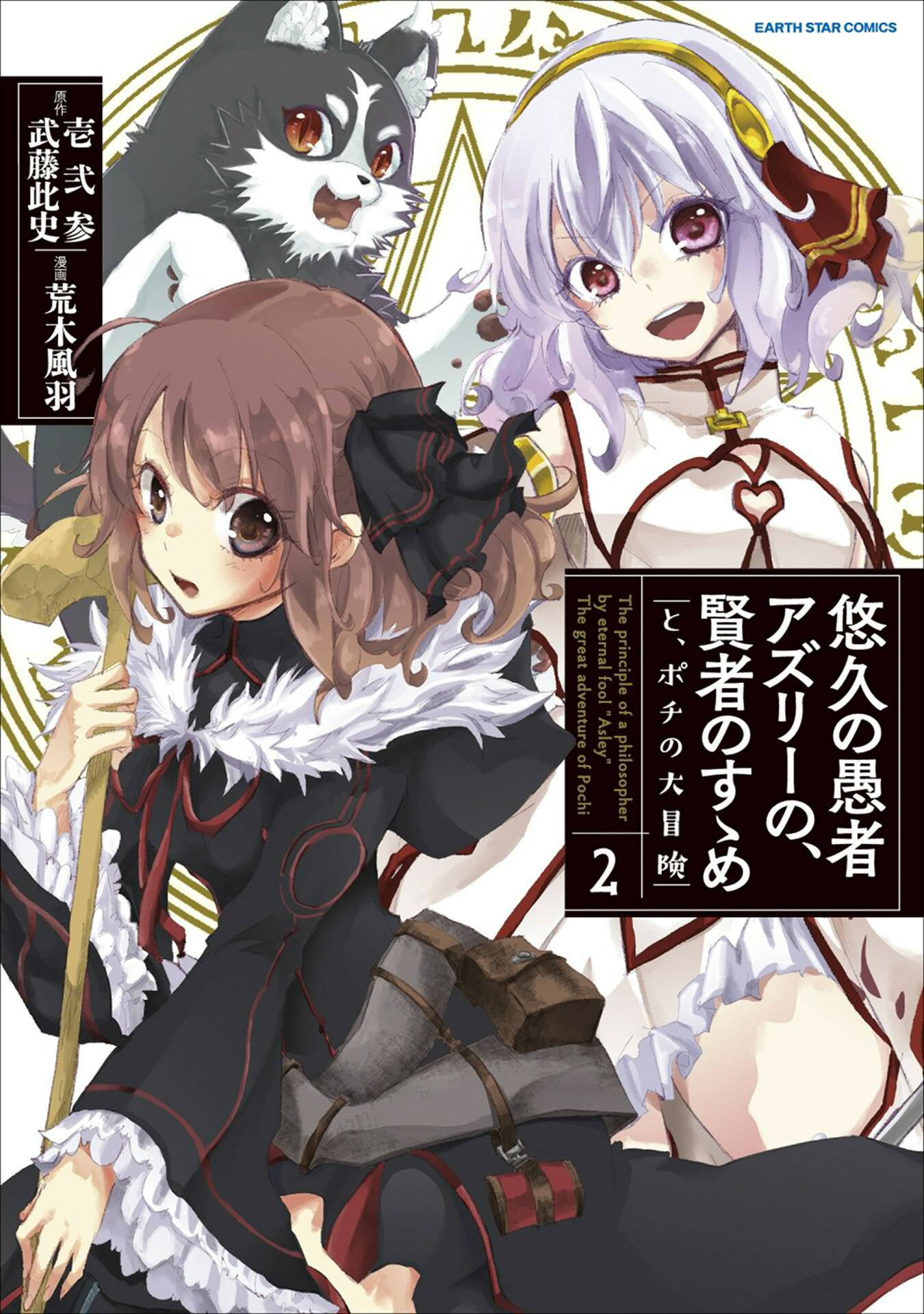 【期間限定　無料お試し版】悠久の愚者アズリーの、賢者のすゝめ　と、ポチの大冒険２