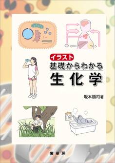 イラスト 基礎からわかる生化学
