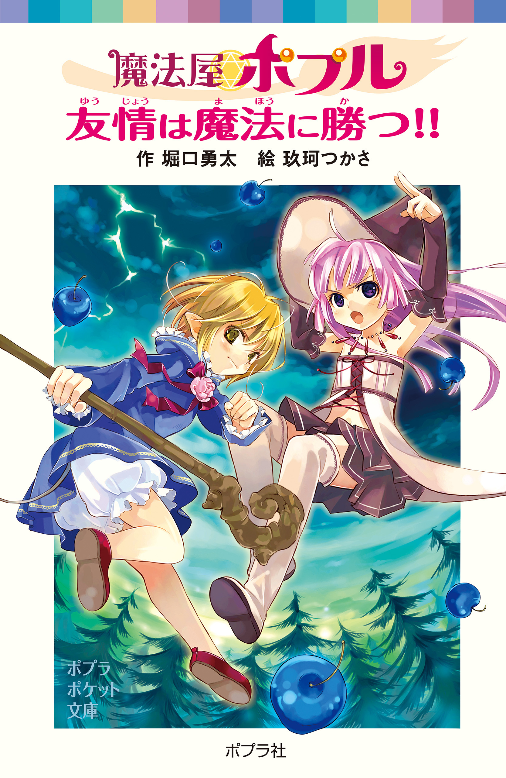 ポプラポケット文庫 魔法屋ポプル シリーズ 全巻 セット - 絵本・児童書