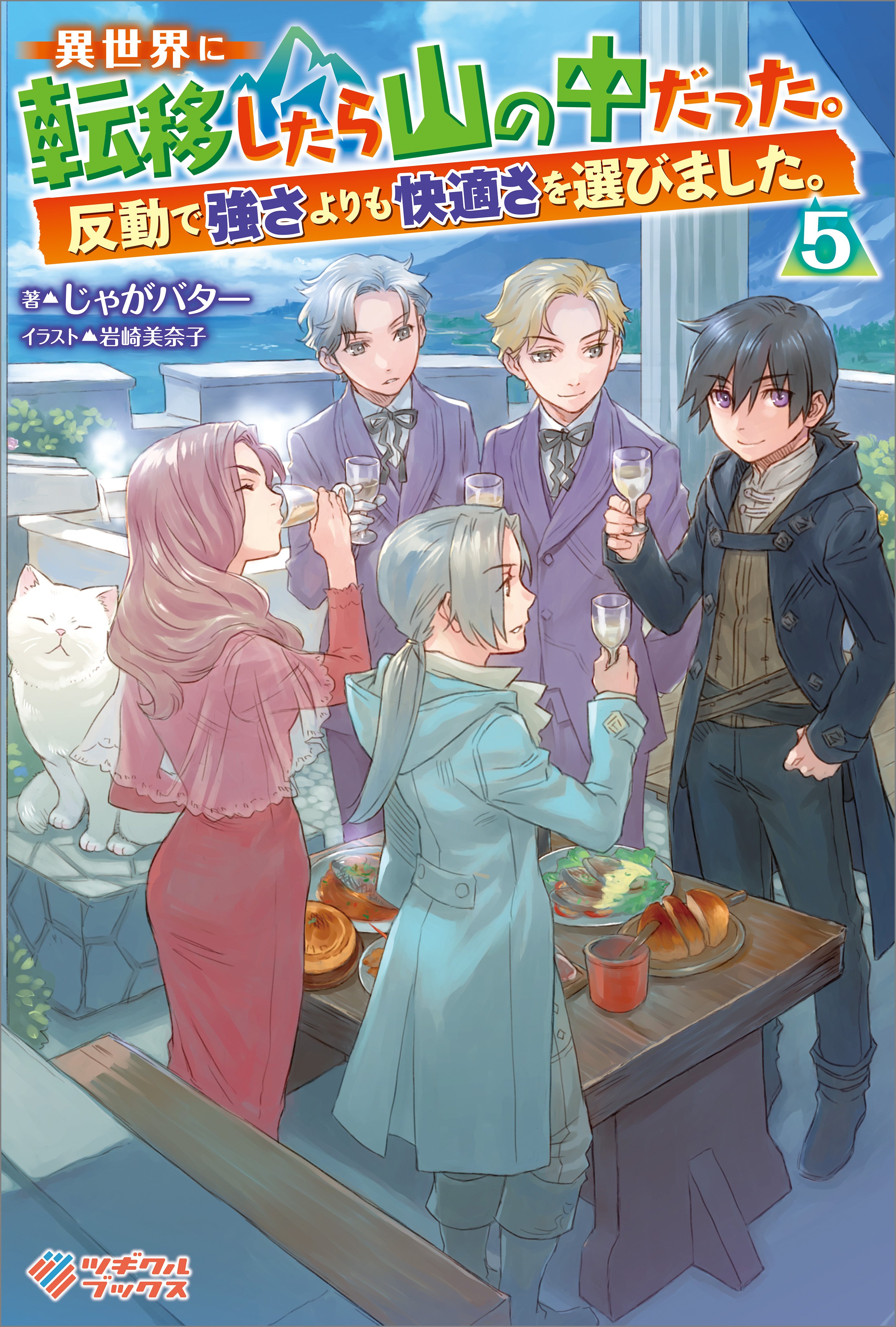 異世界に転移したら山の中だった。反動で強さよりも快適さを選びました。5