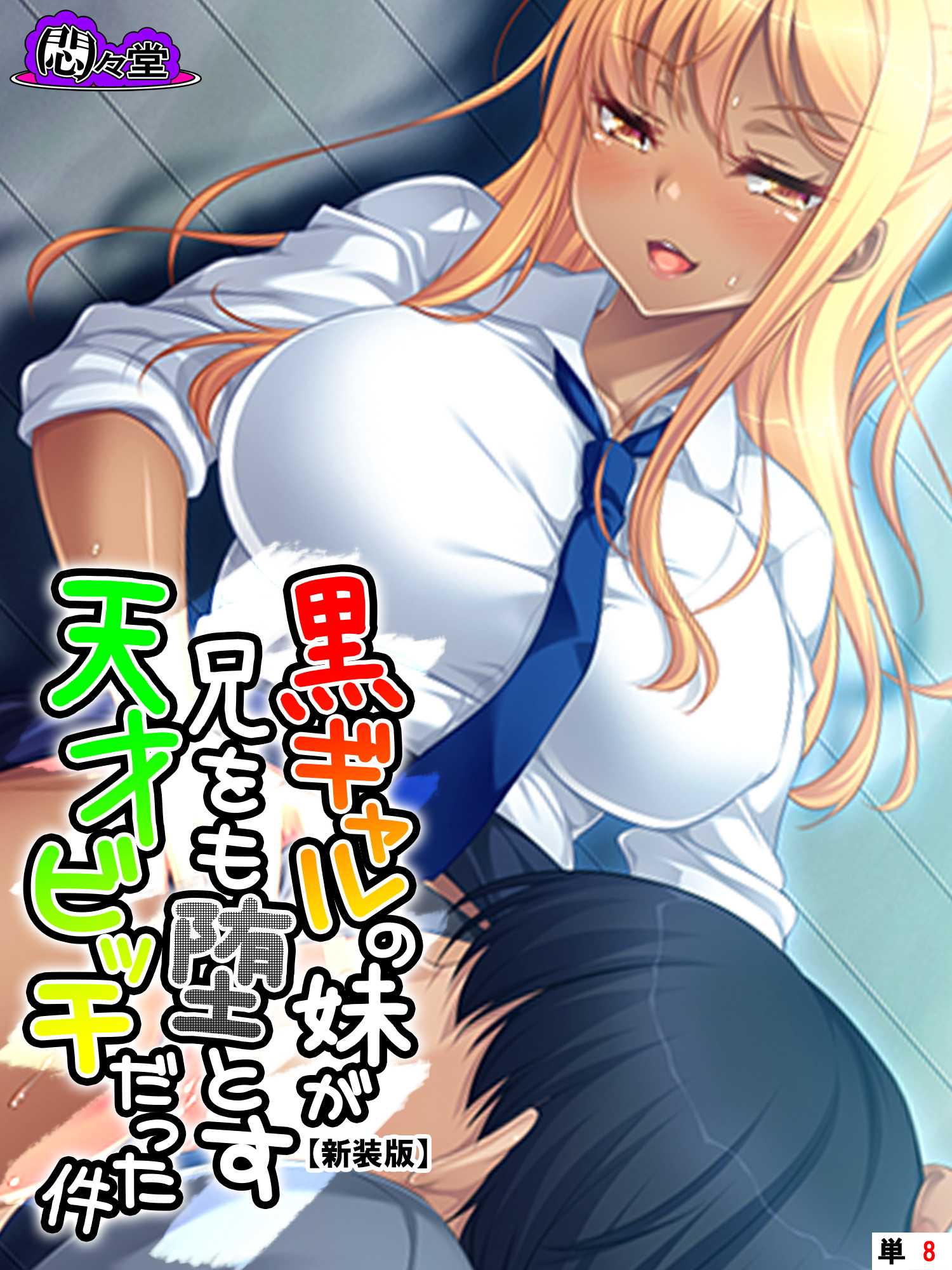 【新装版】黒ギャルの妹が兄をも堕とす天才ビッチだった件　（単話）　第８話