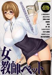 女教師ペット