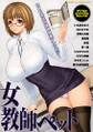 女教師ペット