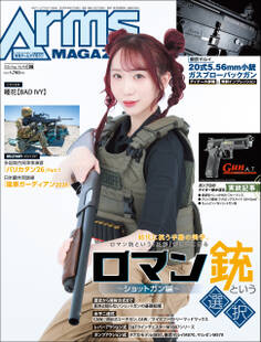 月刊アームズマガジン
