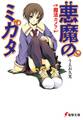 悪魔のミカタ 魔法カメラ