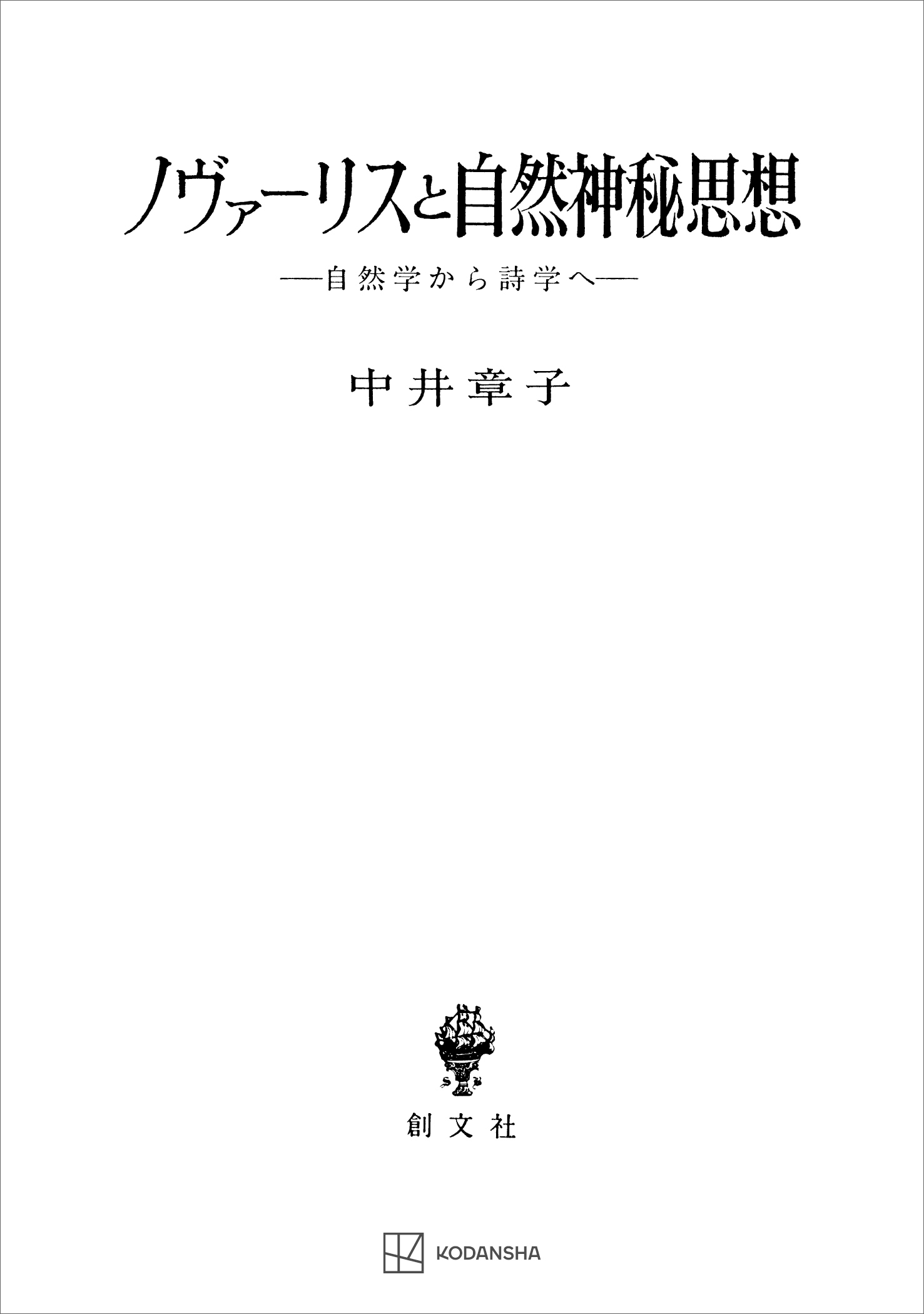 ノヴァーリスと自然神秘思想　自然学から詩学へ