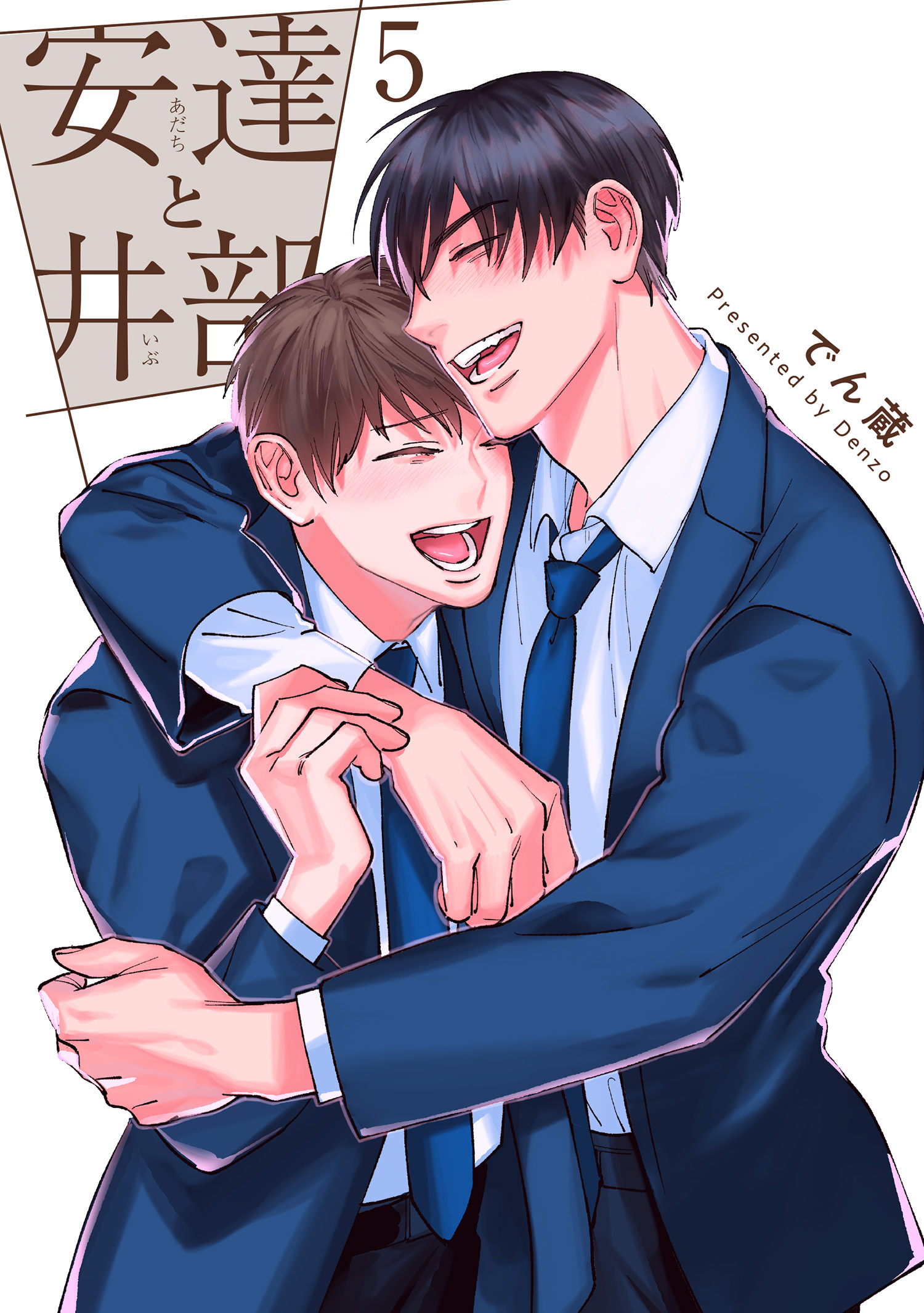 安達と井部 【短編】