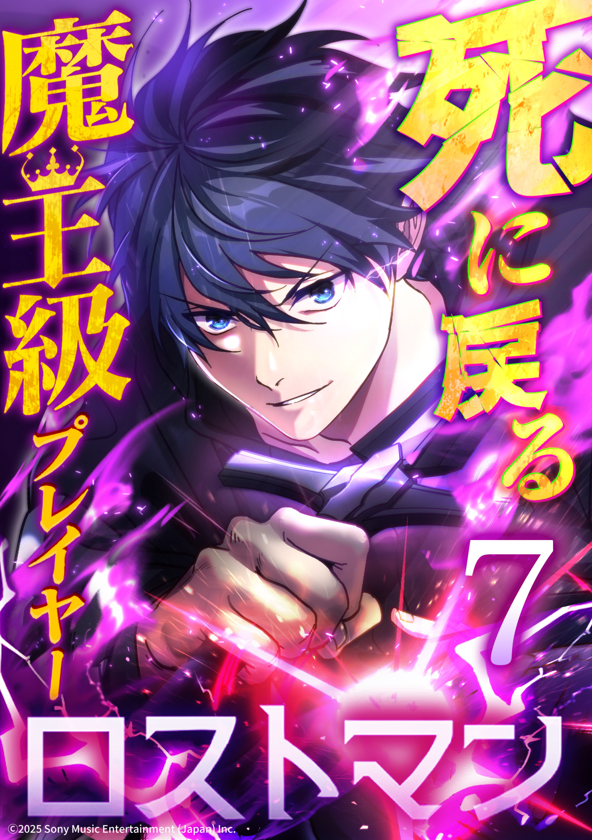 死に戻る魔王級プレイヤー ロストマン