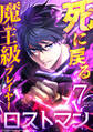 死に戻る魔王級プレイヤー ロストマン 第7話