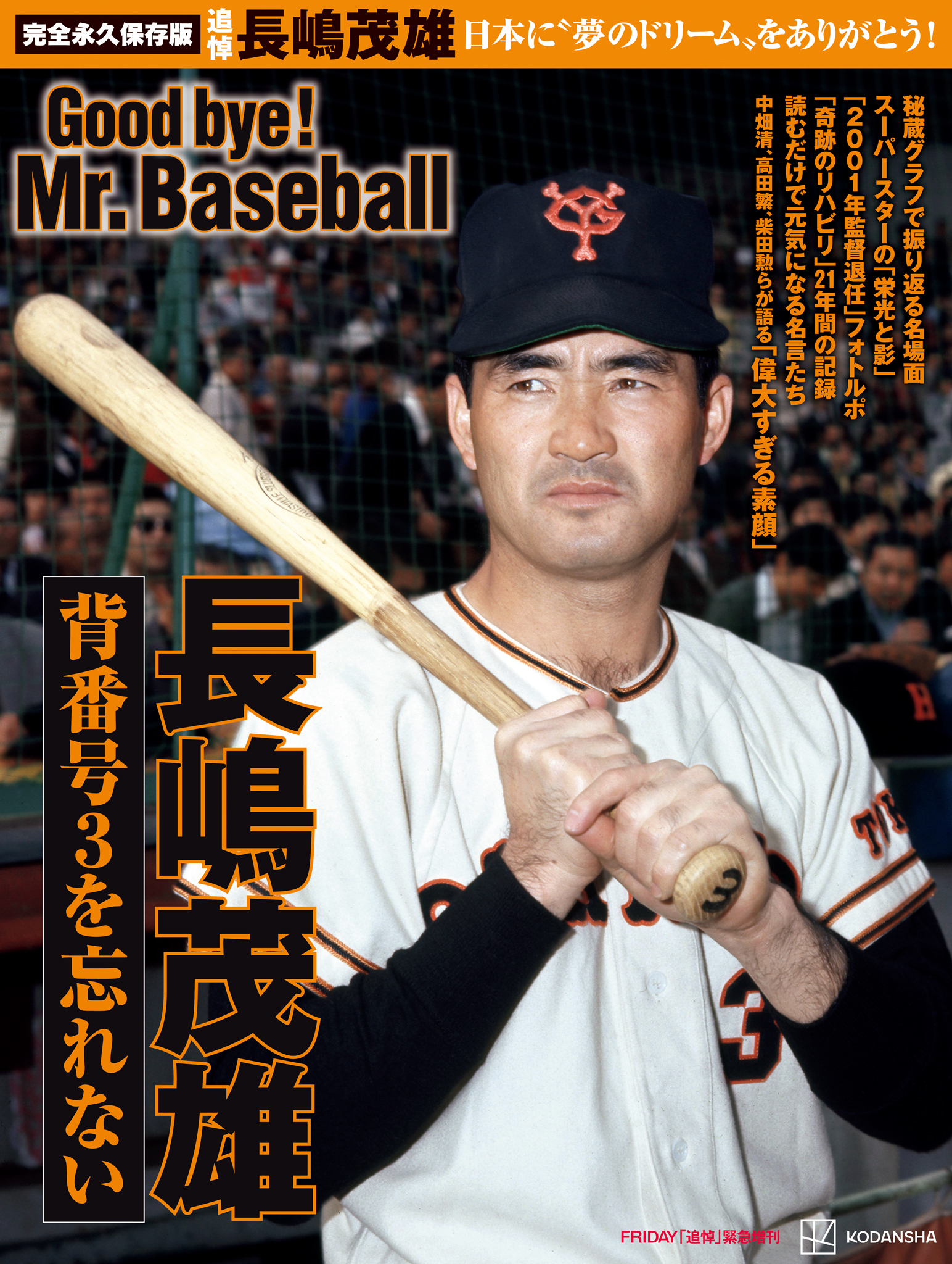 完全永久保存版　日本に”夢のドリーム”をありがとう！　背番号３を忘れない　長嶋茂雄　Ｇｏｏｄ　ｂｙｅ！　　Ｍｒ．Ｂａｓｅｂａｌｌ