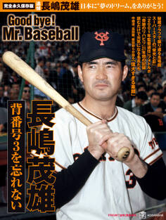完全永久保存版 日本に”夢のドリーム”をありがとう! 背番号3を忘れない 長嶋茂雄 Good bye! Mr.Baseball