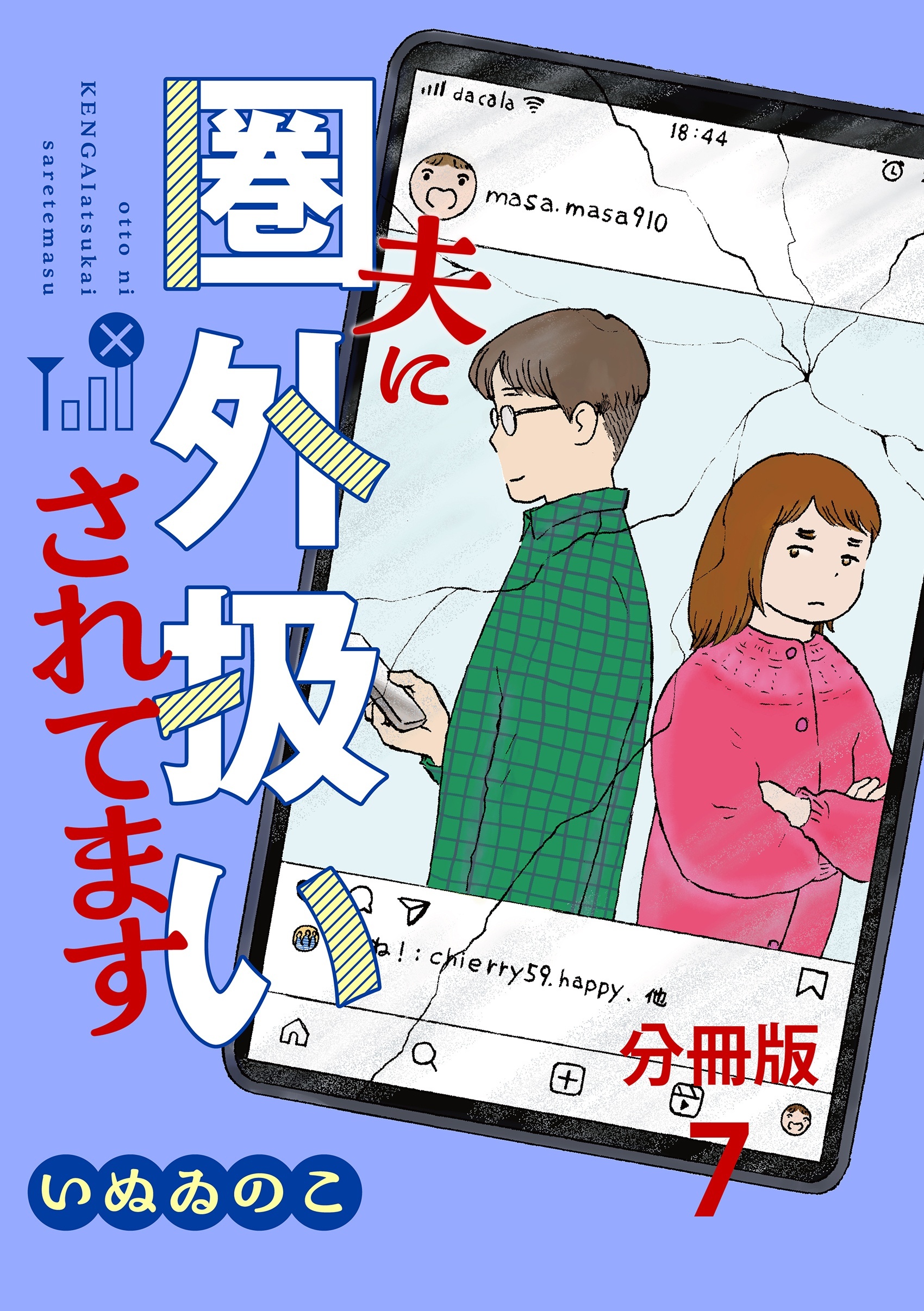 【分冊版】夫に圏外扱いされてます 7
