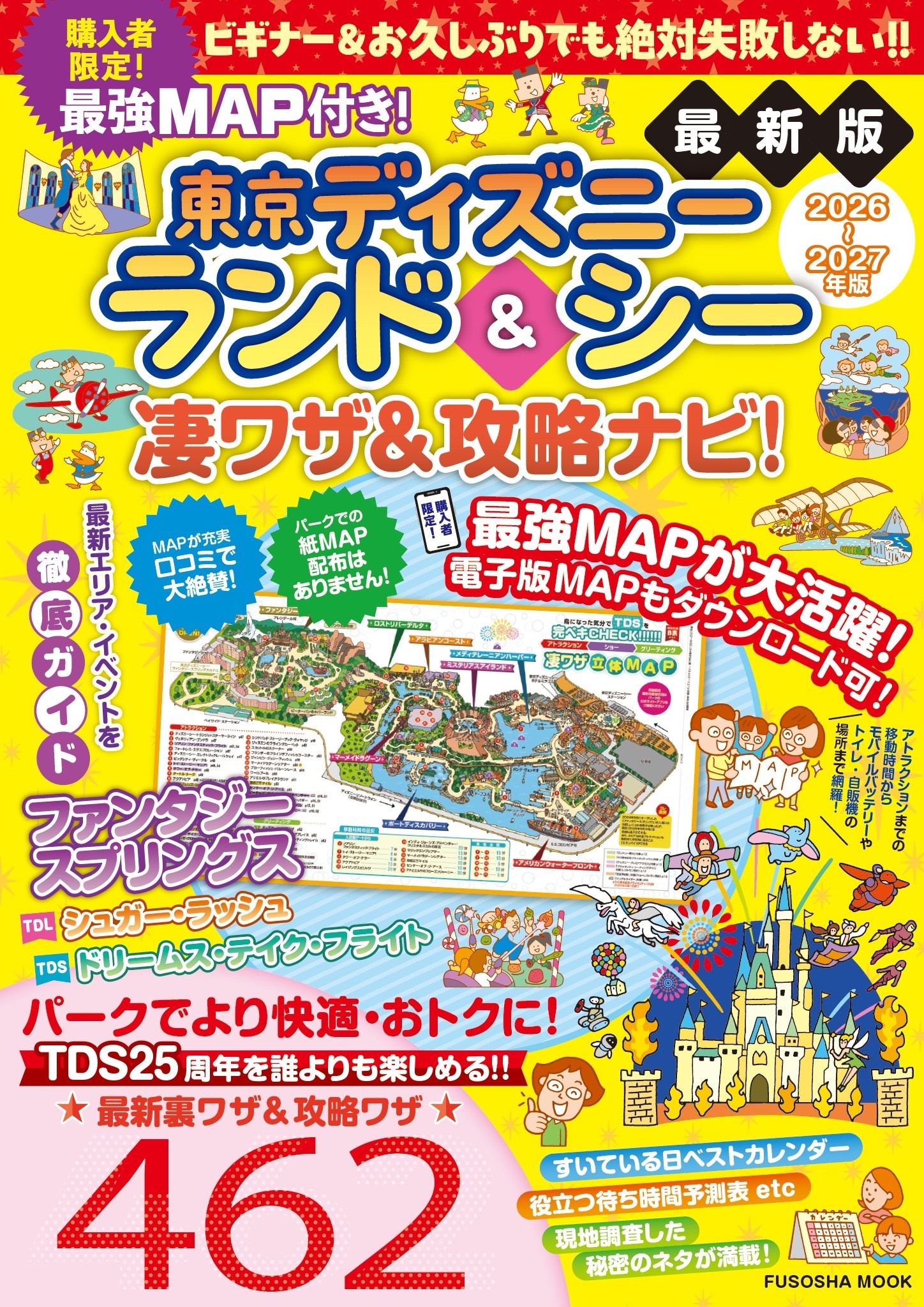 最強MAP付き！東京ディズニーランド＆シー凄ワザ＆攻略ナビ！2026-2027年版