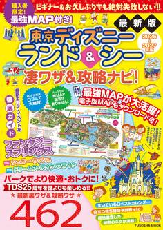 最強MAP付き!東京ディズニーランド&シー凄ワザ&攻略ナビ!2026-2027年版