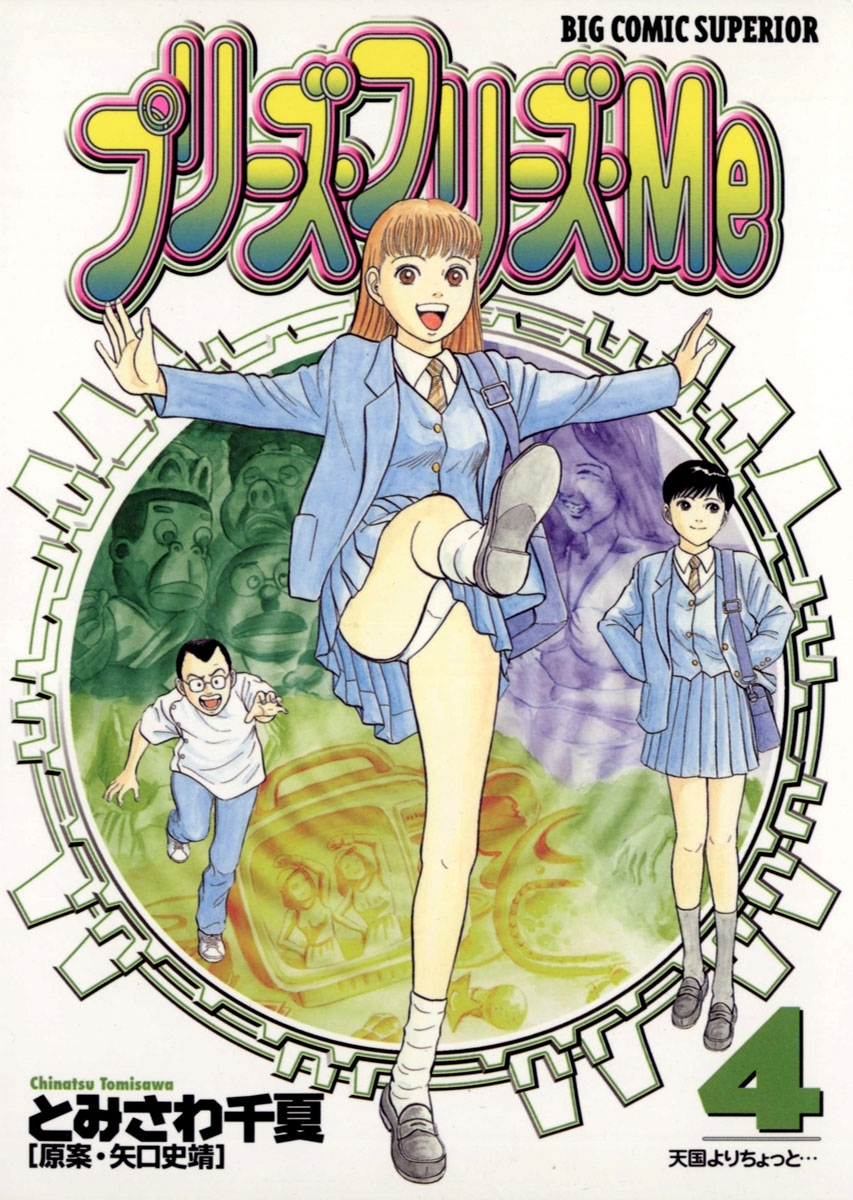 プリーズ・フリーズ・Ｍｅ