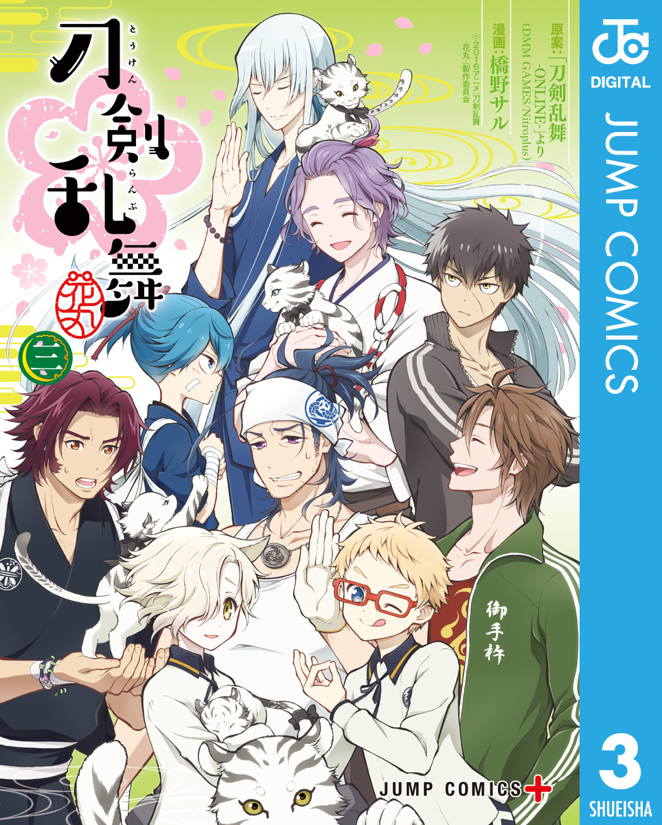 刀剣乱舞 花丸 3 無料 試し読みなら Amebaマンガ 旧 読書のお時間です