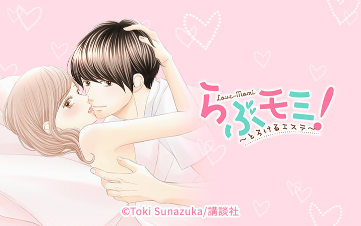 らぶモミ！～とろけるエステ～