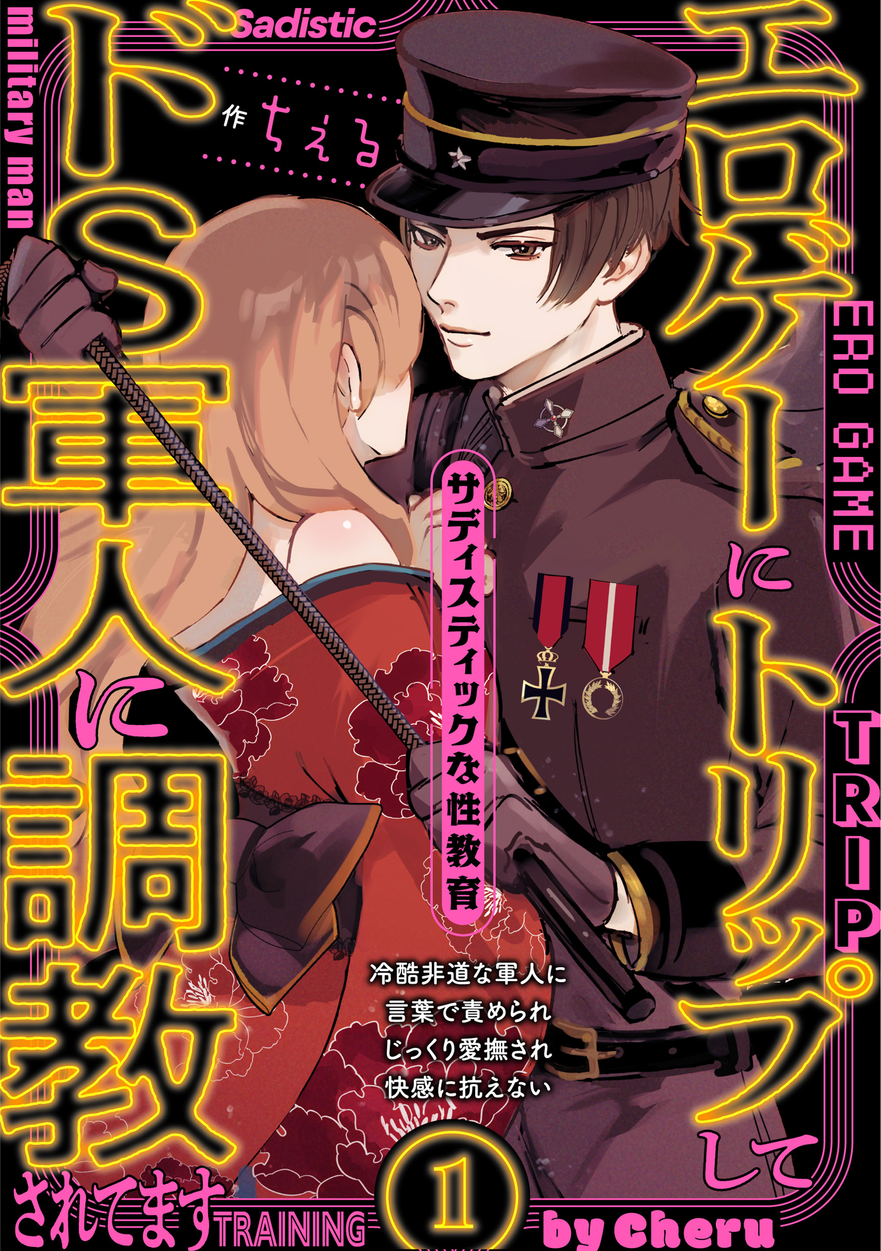 【期間限定　無料お試し版　閲覧期限2026年3月9日】エロゲーにトリップしてドS軍人に調教されてます(1)