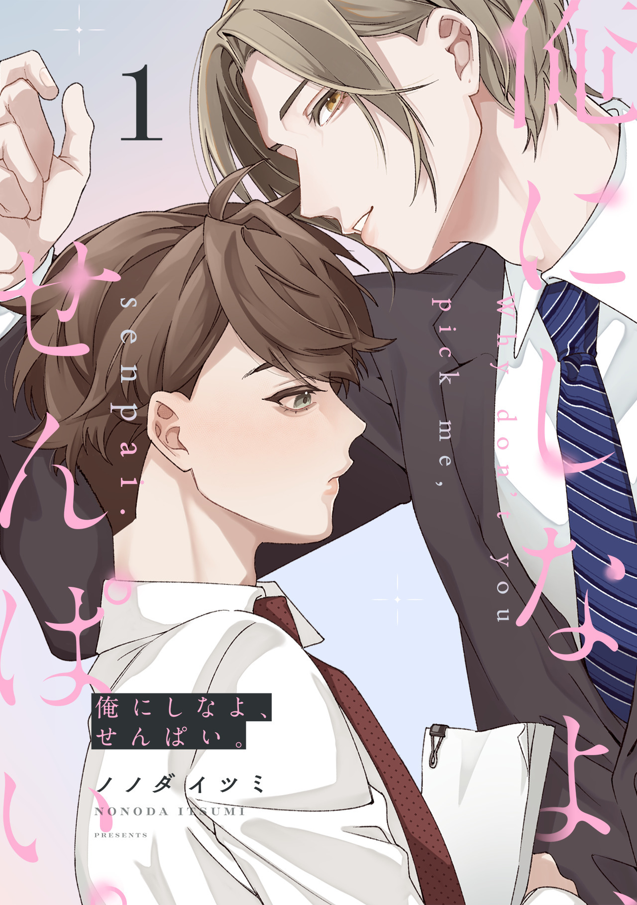 【期間限定　無料お試し版　閲覧期限2026年9月3日】俺にしなよ、せんぱい。(1)
