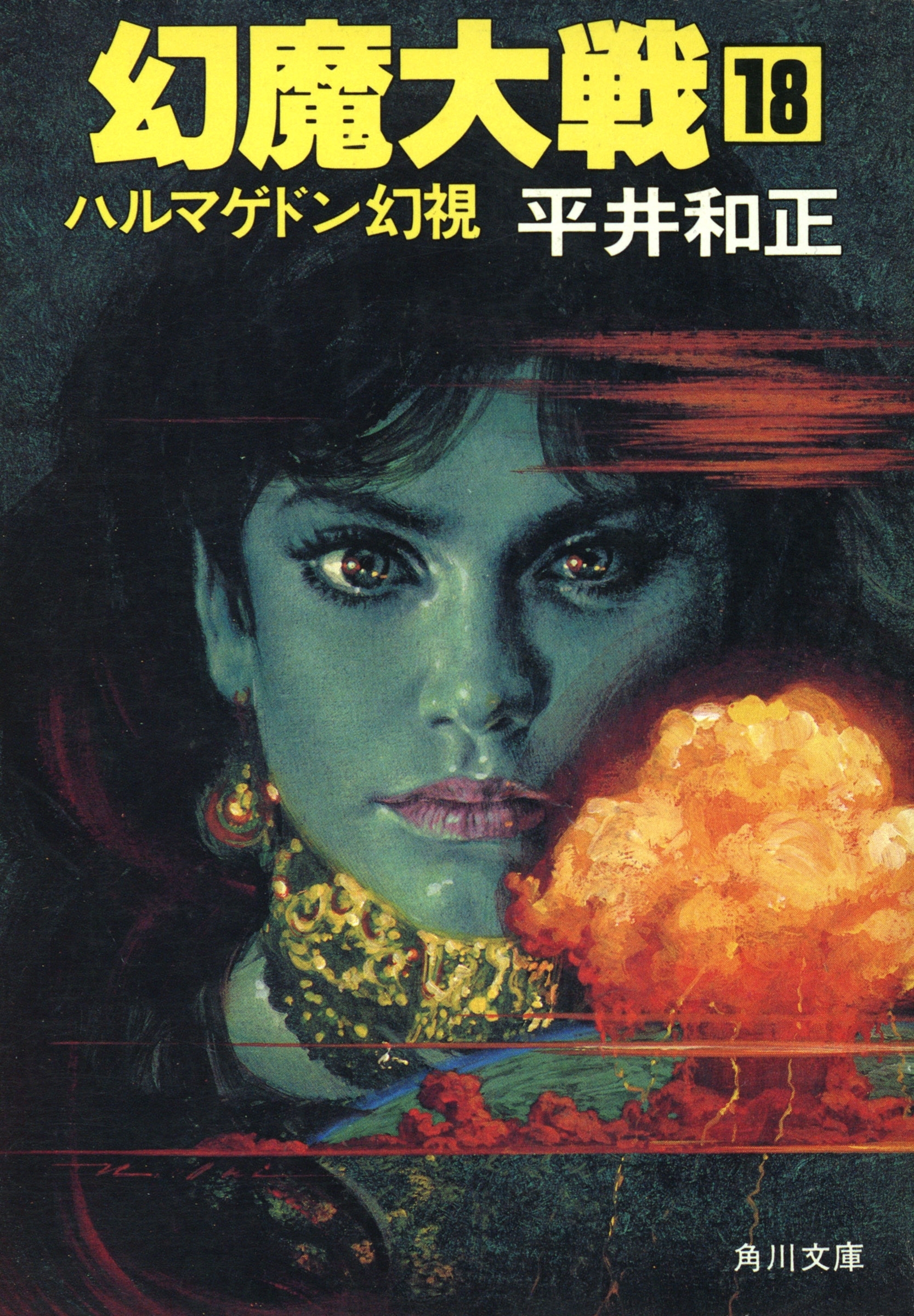 幻魔大戦　１８　ハルマゲドン幻視