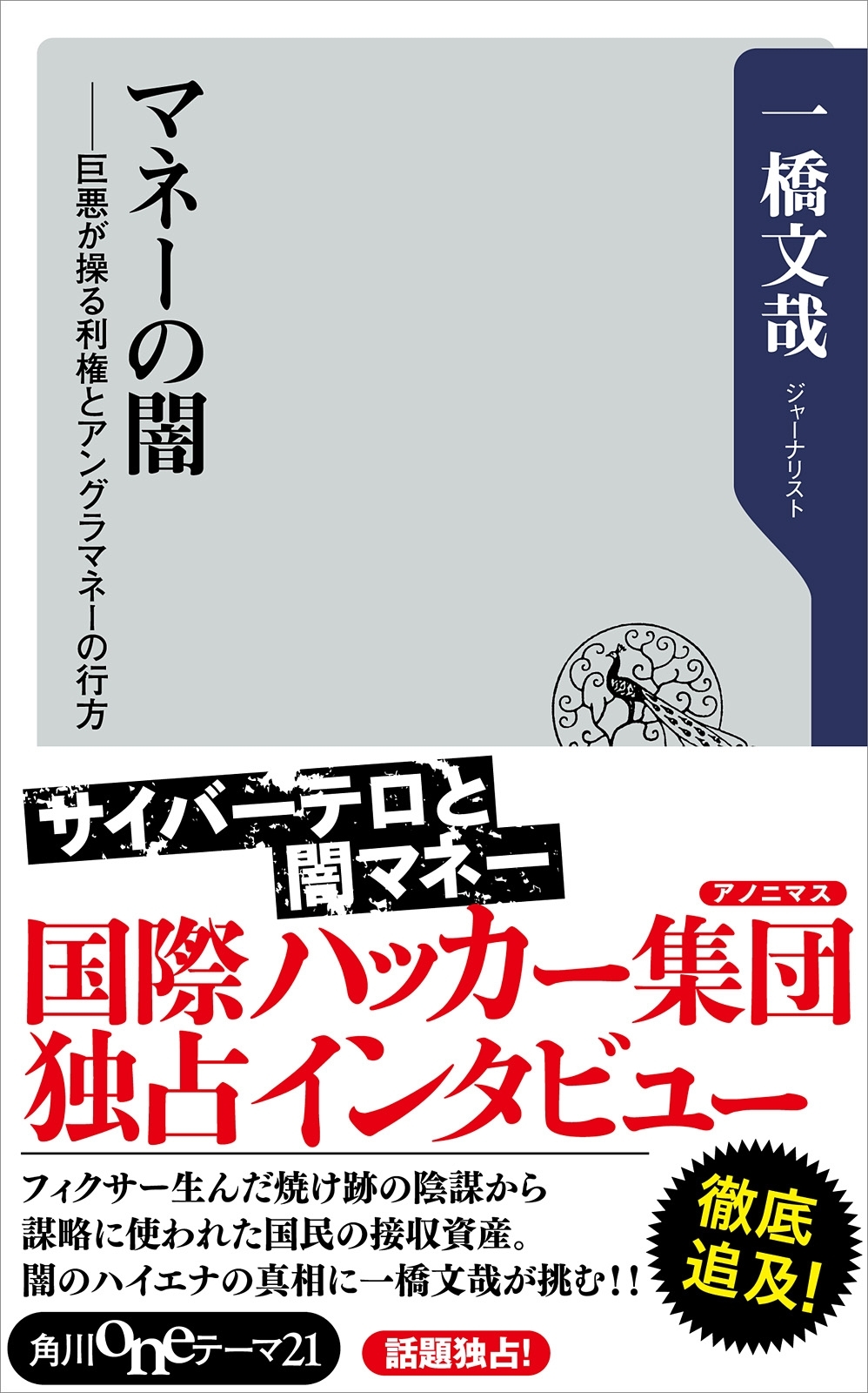 マネーの闇　巨悪が操る利権とアングラマネーの行方