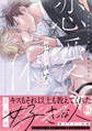 【期間限定 無料お試し版 閲覧期限2026年2月28日】恋愛体質 恋を知らない僕が君を愛するまで【単行本版】【電子限定特典付き】