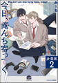 今日、俺んち寄ってく?(分冊版) 【第2話】