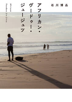 アフリカン・ヴードゥー・ジュージュツ