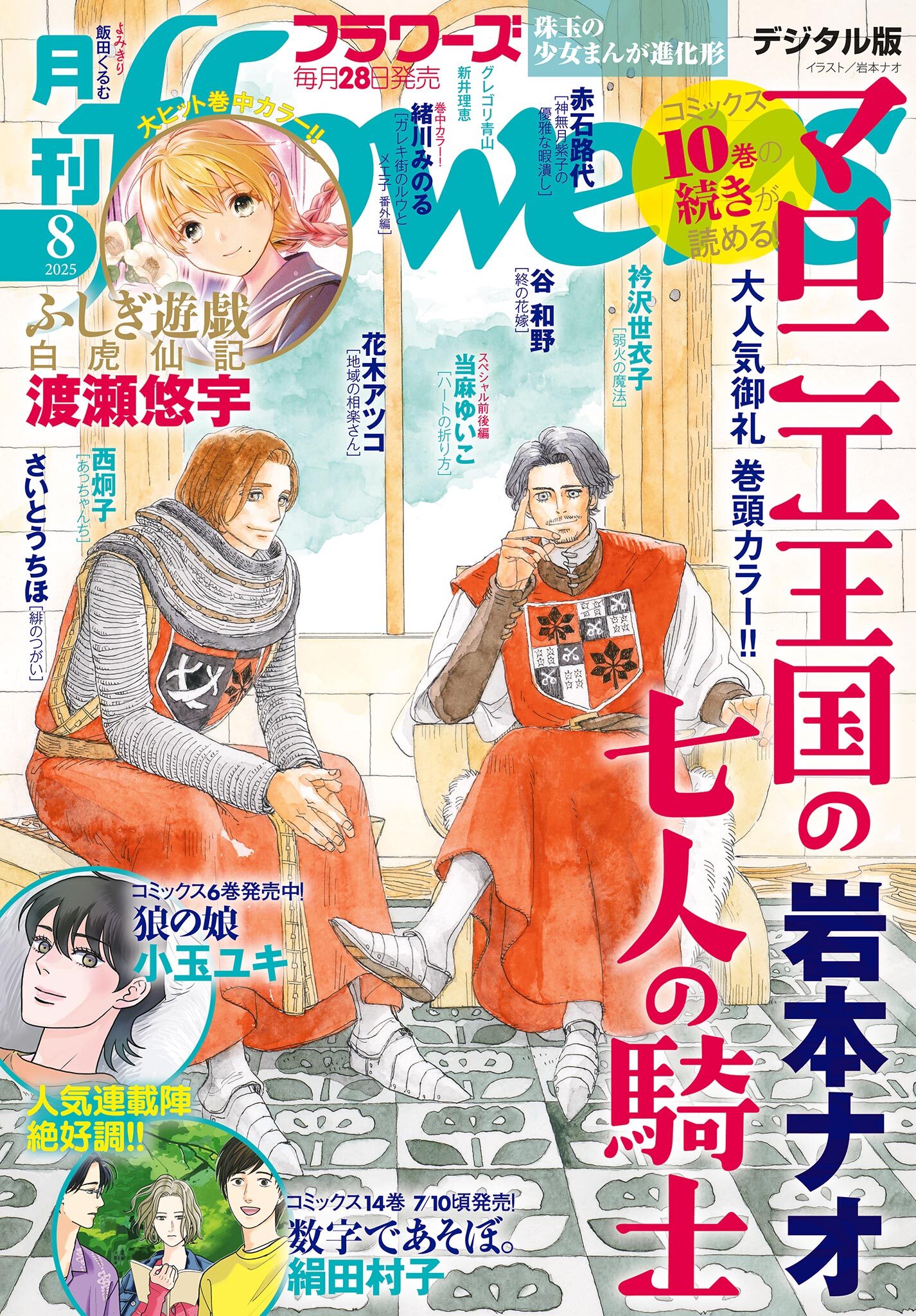 月刊ｆｌｏｗｅｒｓ　2025年8月号(2025年6月27日発売)【電子版特典付き】