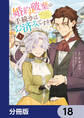 婚約破棄の手続きはお済みですか? 第二の人生を謳歌しようと思ったら、ギルドを立て直すことになりました【分冊版】 18