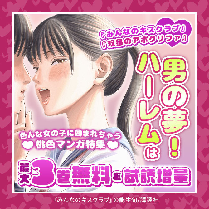 『みんなのキスクラブ』『双星のアポクリファ』ハーレムは男の夢!色んな女の子に囲まれちゃう桃色マンガ特集