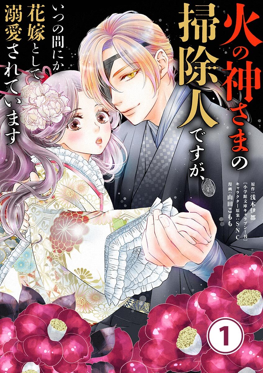 【期間限定　無料お試し版　閲覧期限2026年8月20日】火の神さまの掃除人ですが、いつの間にか花嫁として溺愛されています【単話】 1