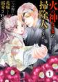 【期間限定 無料お試し版 閲覧期限2026年8月20日】火の神さまの掃除人ですが、いつの間にか花嫁として溺愛されています【単話】 1