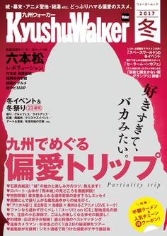 KyushuWalker九州ウォーカー 冬 2017