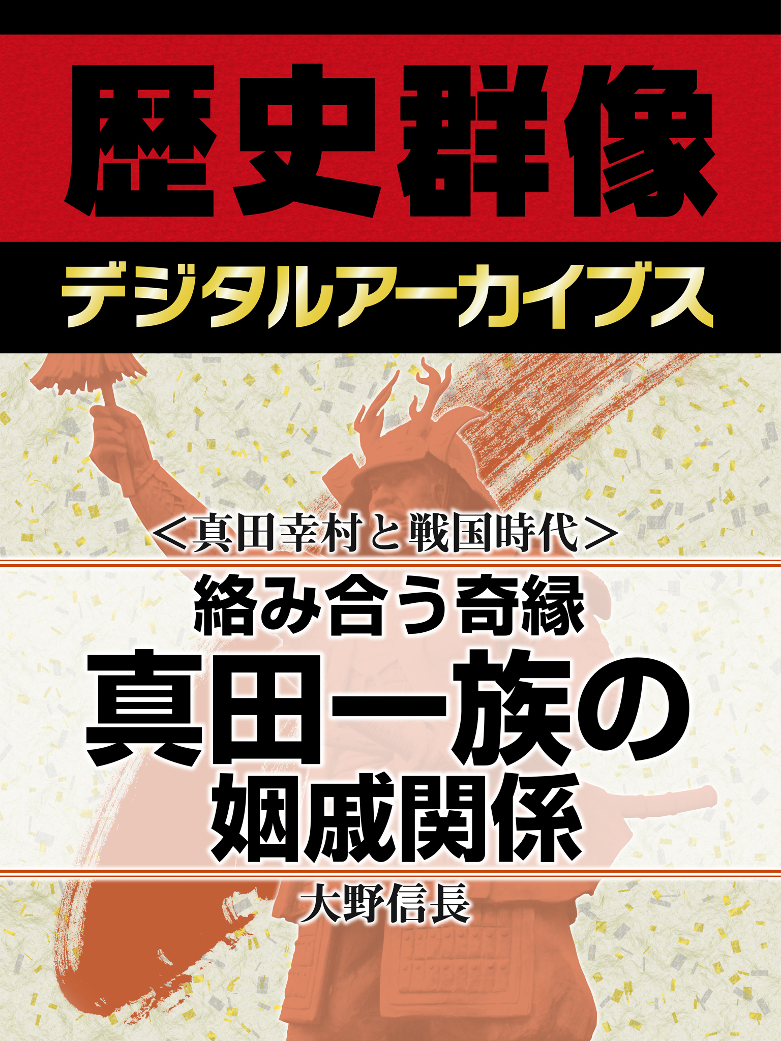 ＜真田幸村と戦国時代＞絡み合う奇縁　真田一族の姻戚関係