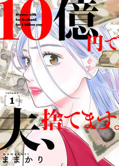 10億円で夫、捨てます。【単行本版】1
