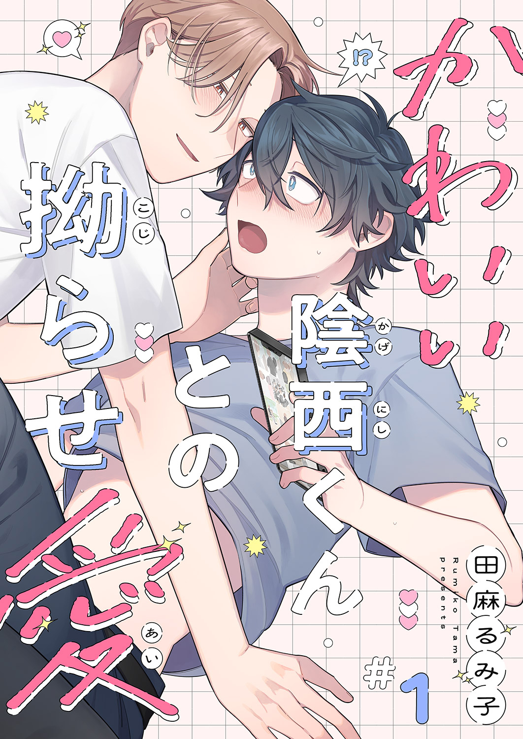 【期間限定　無料お試し版　閲覧期限2026年3月30日】かわいい陰西くんとの拗らせ愛１