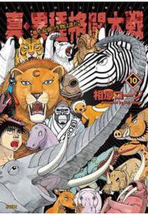真 異種格闘大戦 無料 試し読みなら Amebaマンガ 旧 読書のお時間です 真 異種格闘大戦 無料 試し読みなら Amebaマンガ 旧 読書のお時間です