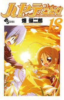 ハヤテのごとく! 18