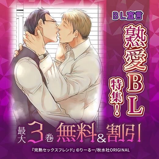 BL宣言 熟愛BL特集