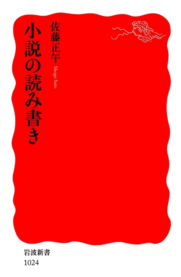 小説の読み書き