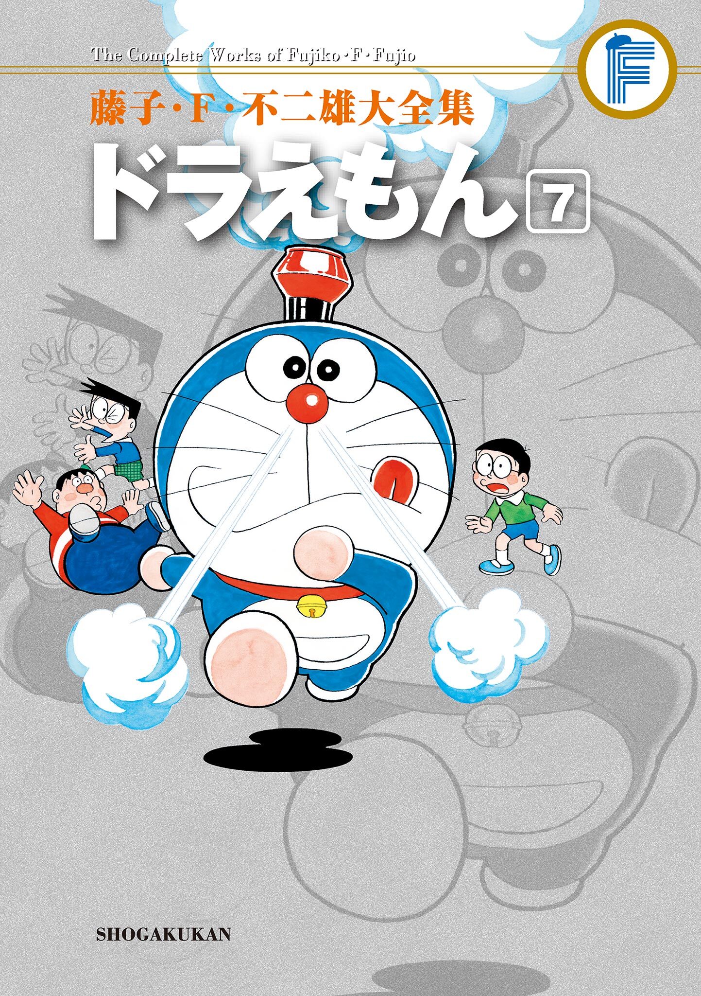 藤子・Ｆ・不二雄大全集　ドラえもん 7