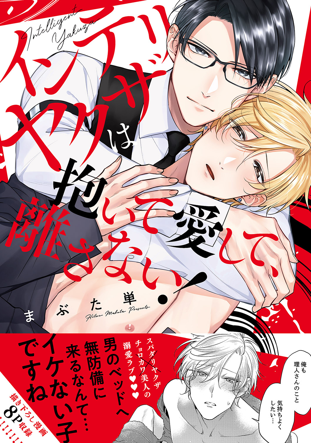 【期間限定　試し読み増量版　閲覧期限2026年1月6日】インテリヤクザは抱いて愛して、離さない！【単行本版／電子限定おまけ付き】