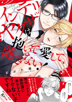 【期間限定 試し読み増量版 閲覧期限2026年1月6日】インテリヤクザは抱いて愛して、離さない!【単行本版/電子限定おまけ付き】