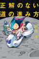 正解のない道の進み方