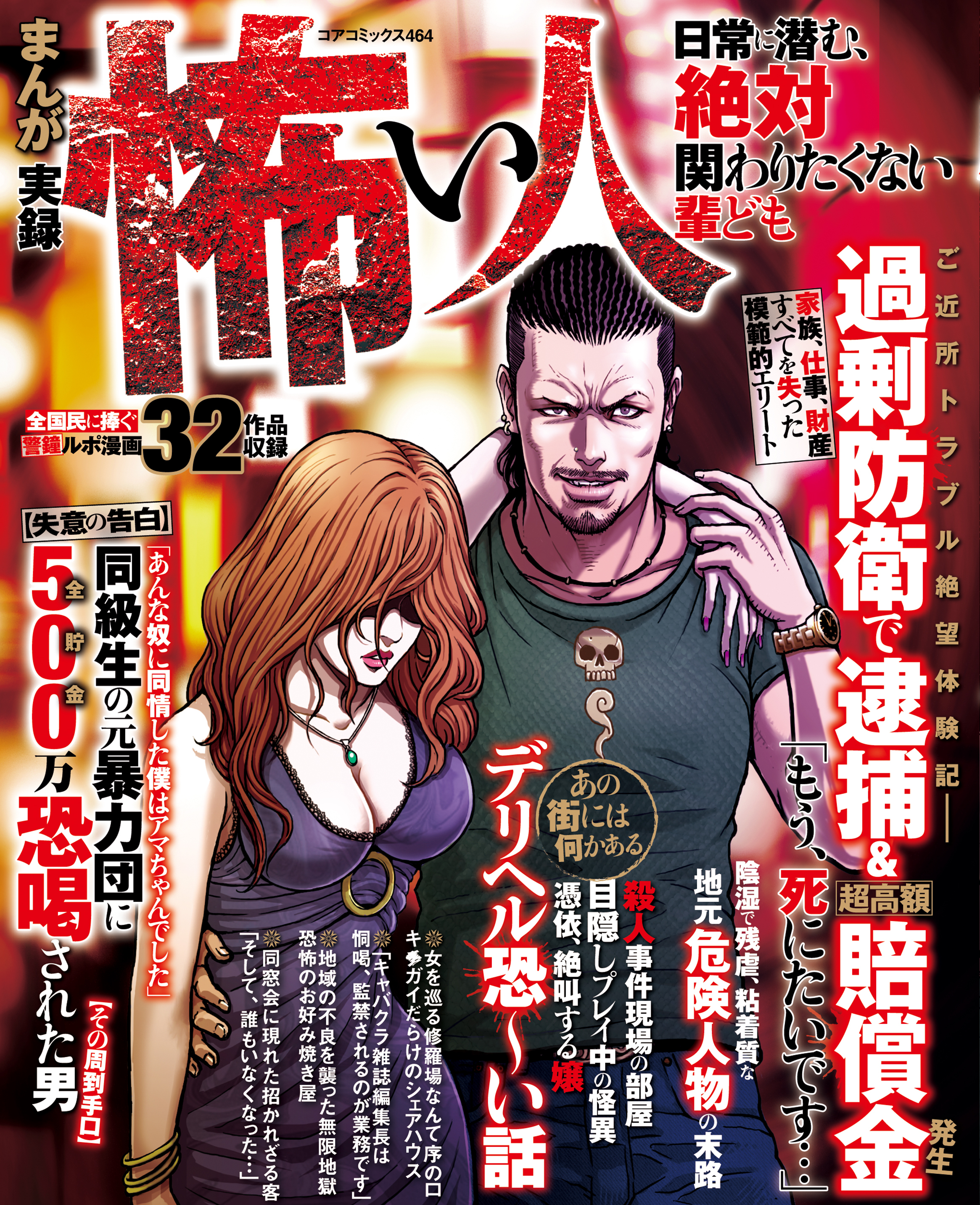 まんが 実録怖い人 日常に潜む、絶対関わりたくない輩ども